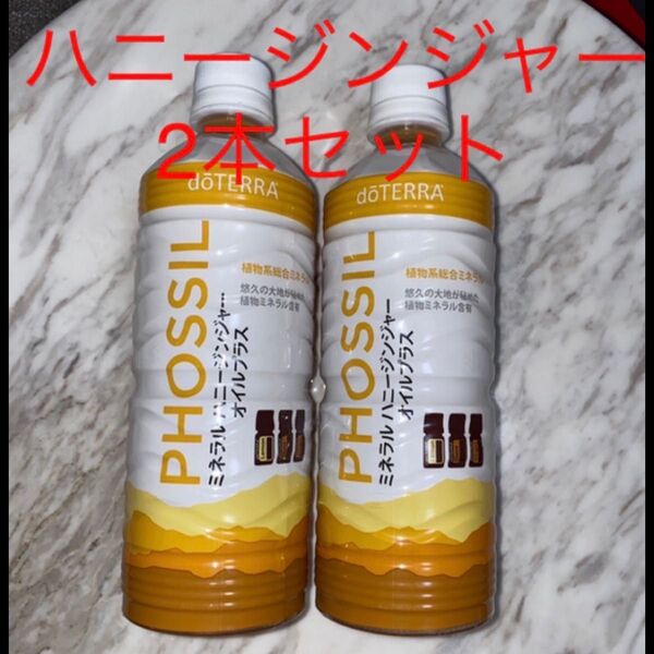 ドテラ ミネラル ハニージンジャー 2本セット