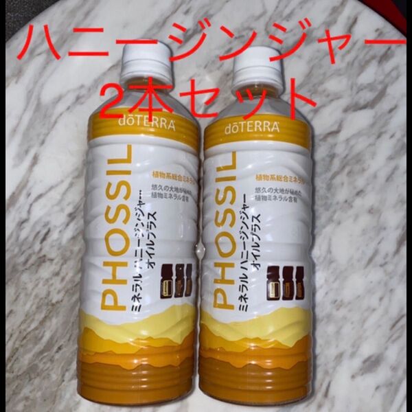 ドテラ ミネラル ハニージンジャー 2本セット