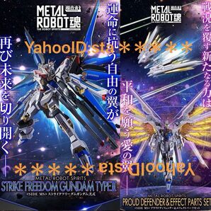 METAL ROBOT魂 メタルロボット魂 ストライクフリーダム弍式 プラウドディフェンダー セット マイティーストライク