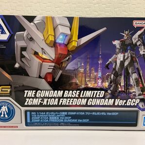 RG ガンダムベース限定 上海 ZGMF-X10A フリーダムガンダム Ver.GCP 機動戦士ガンダムSEED 未組立