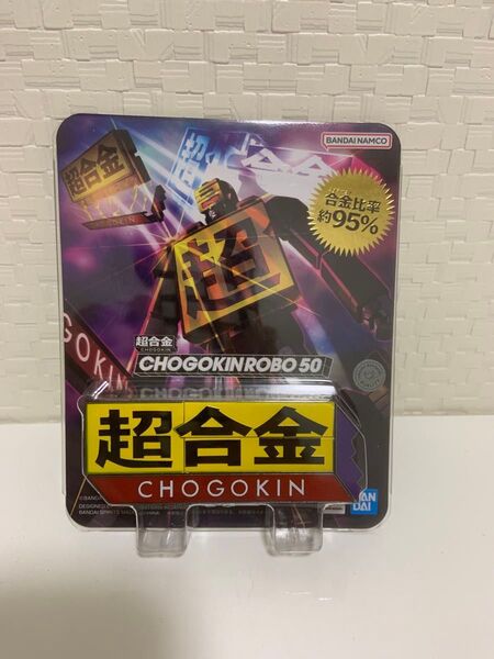 超合金ロボ50 CHOGOKIN ROBO 50 バンダイ 魂ネイションストア限定 完売品 未開封 超合金