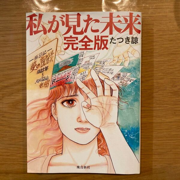 私が見た未来 完全版 たつき諒
