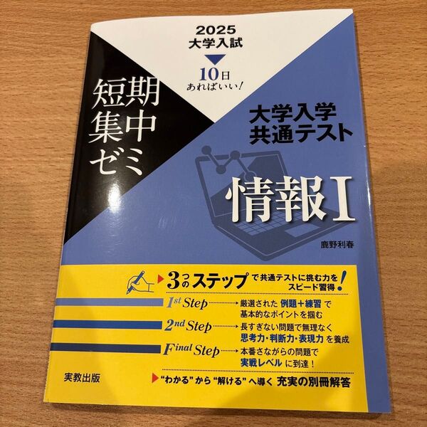 大学入学共通テスト情報1 10日あればいい! 2025 (大学入試短期集中ゼミ) 鹿野利春/著