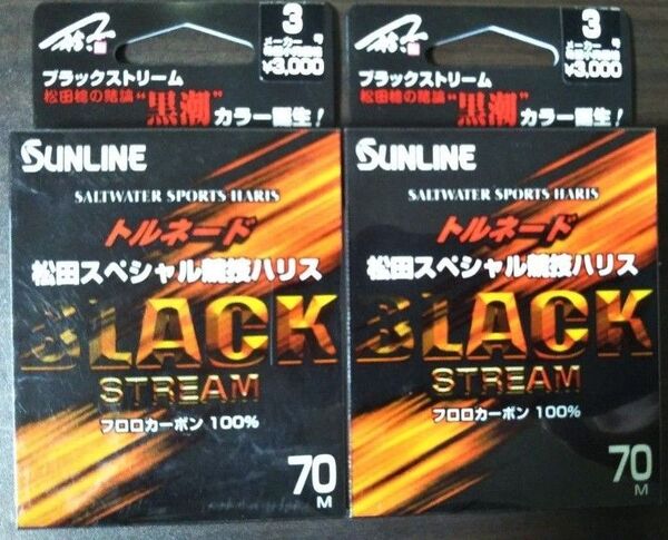 サンライン☆トルネード☆松田スペシャル競技ハリス☆ブラックストリーム☆フロロ☆ショックリーダー☆3号70m☆新品未使用☆2個セット