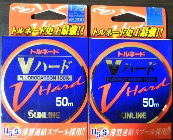 サンライン☆トルネード☆Vハード☆フロロカーボン☆フロロ☆ハリス☆ショックリーダー☆1.75号50m☆新品未使用品