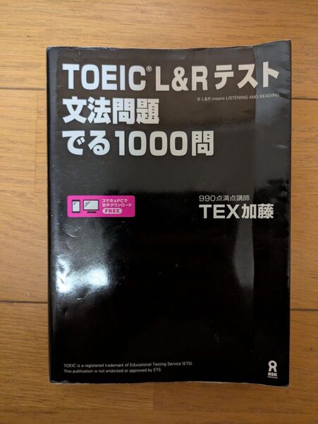 TOEIC L&Rテスト文法問題でる TEX 加藤 著