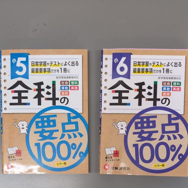 全科の要点100% 社会 理科 算数 英語 国語 小学教育研究会/編著