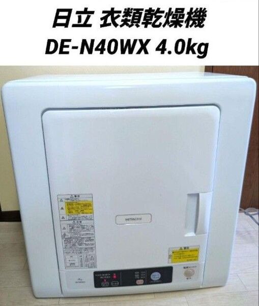 日立 衣類乾燥機 DE-N40WX 4.0kg 2019年製