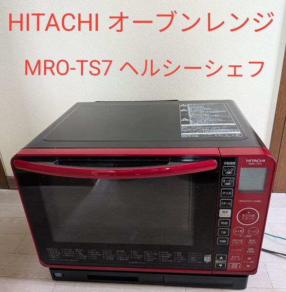 HITACHI オーブンレンジ MRO-TS7 ヘルシーシェフ