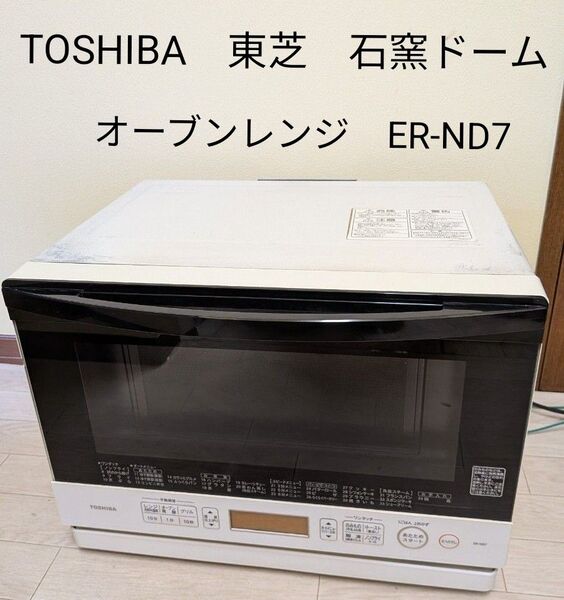 TOSHIBA 東芝 石窯ドーム オーブンレンジ ER-ND7