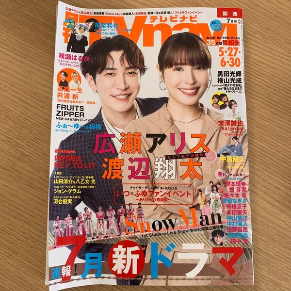 最新号 関西 テレビナビ 7月号 番組表 情報誌 TV テレビ番組表