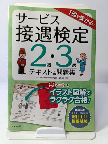 サービス接遇検定実問題集2・3級 テキスト&問題集