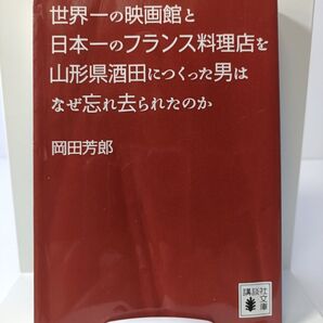 世界一の映画館と日本一のフランス料理店を山形県酒田につくった男はなぜ忘れ去られ…
