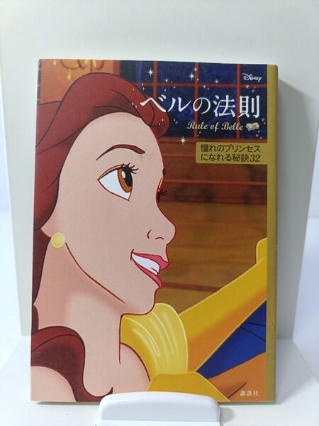 ディズニー ベルの法則 Rule of Belle 憧れのプリンセスになれる秘…