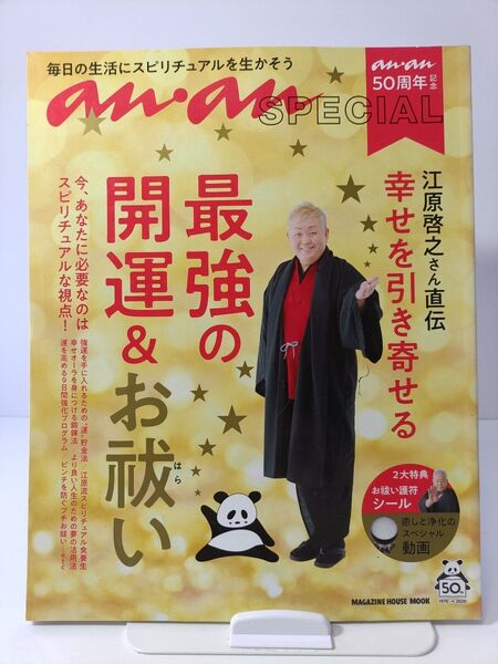 anan50周年記念江原啓之さん直伝幸せを引き寄せる最強の開運&お祓い