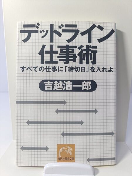 デッドライン仕事術 すべての仕事に「締切日」を入れよ