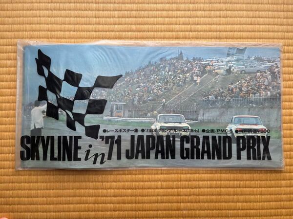 1971年 日本グランプリ レースポスター スカイライン
