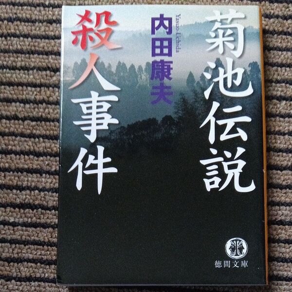 菊池伝説殺人事件 (徳間文庫 う1-44) 内田康夫/著