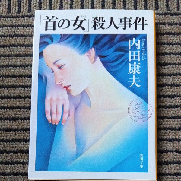 「首の女(ひと)」殺人事件 新装版 (徳間文庫 う1-52) 内田康夫/著