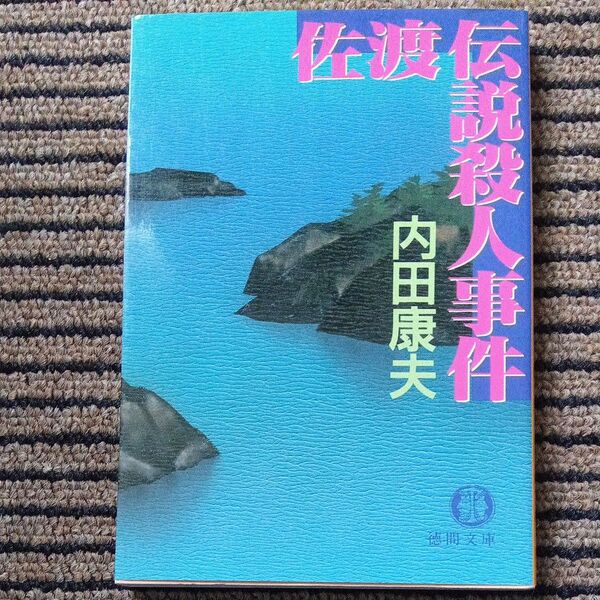 佐渡伝説殺人事件 (徳間文庫) 内田康夫/著