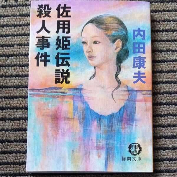 佐用姫伝説殺人事件 (徳間文庫 う1-42) 内田康夫/著