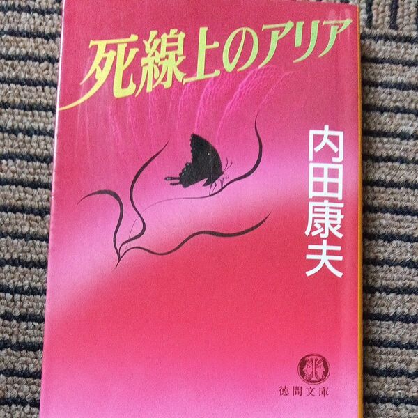 死線上のアリア (徳間文庫) 内田康夫/著