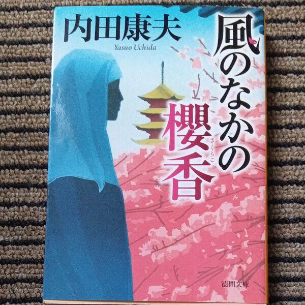 風のなかの櫻香 (徳間文庫 う1-51) 内田康夫/著