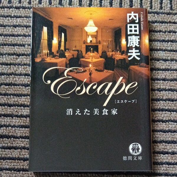 Escape 消えた美食家 (徳間文庫 う1-43) 内田康夫/著