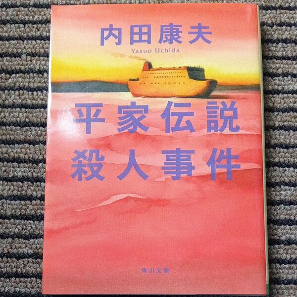 平家伝説殺人事件 (角川文庫 6112) 内田康夫/〔著〕