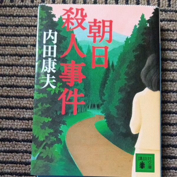 朝日殺人事件 (講談社文庫 う5-34) 内田康夫/〔著〕