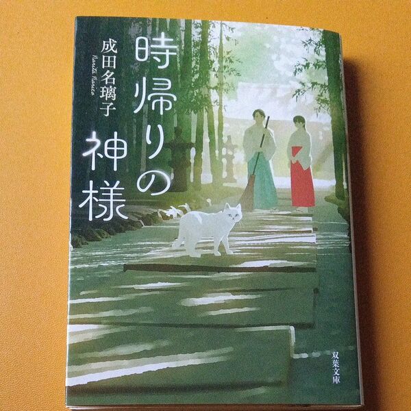 時帰りの神様 (双葉文庫 な-53-01) 成田名璃子/著