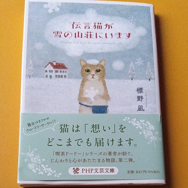 伝言猫が雪の山荘にいます (PHP文芸文庫 し12-3) 標野凪/著