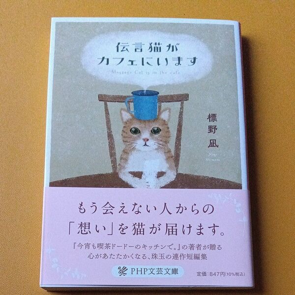 伝言猫がカフェにいます (PHP文芸文庫 し12-2) 標野凪/著