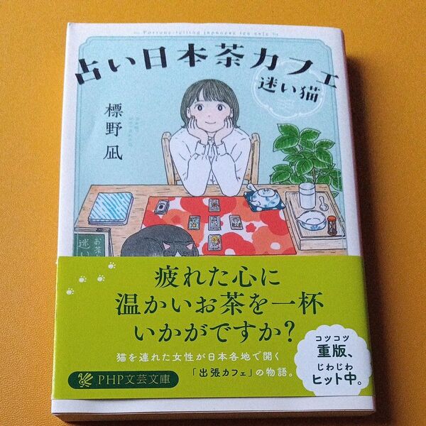 占い日本茶カフェ「迷い猫」 (PHP文芸文庫 し12-1) 標野凪/著