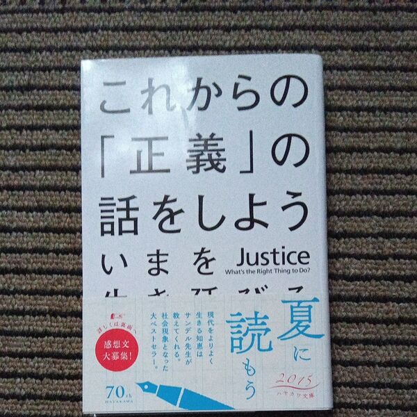 これからの「正義」の話をしよう いまを生き延びるための哲学 (ハヤカワ文庫 NF 376) マイケル・サンデル/著 鬼澤忍/訳