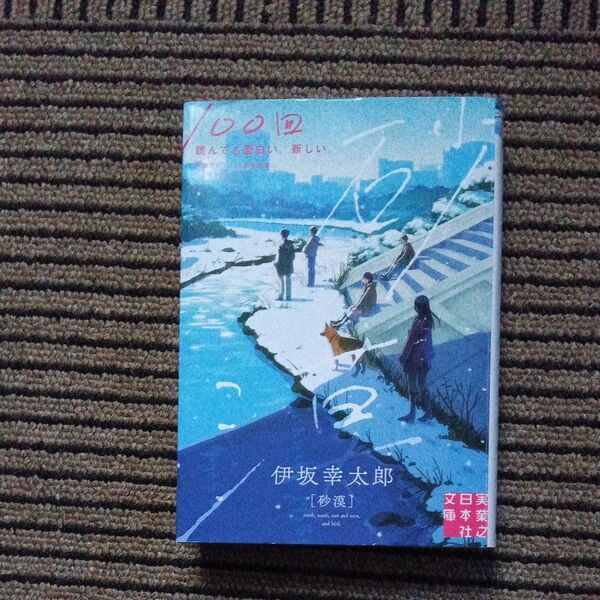 砂漠 (実業之日本社文庫 い12-1) 伊坂幸太郎/著