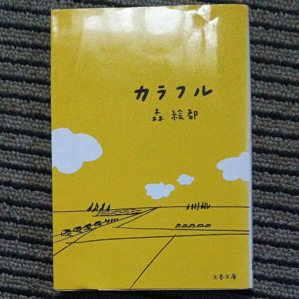 カラフル (文春文庫 も20-1) 森絵都/著