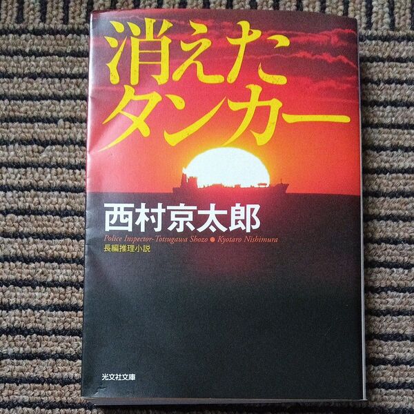 消えたタンカー 長編推理小説 新装版 (光文社文庫 に1-154) 西村京太郎/著