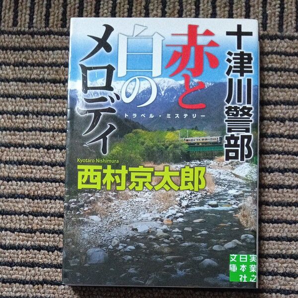 十津川警部赤と白のメロディ (実業之日本社文庫 に1-6) 西村京太郎/著