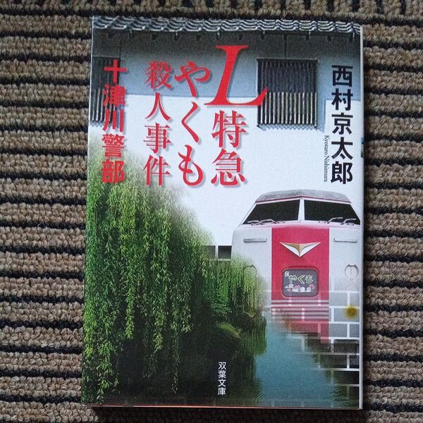 L特急やくも殺人事件 (双葉文庫 に-01-63 十津川警部) 西村京太郎/著