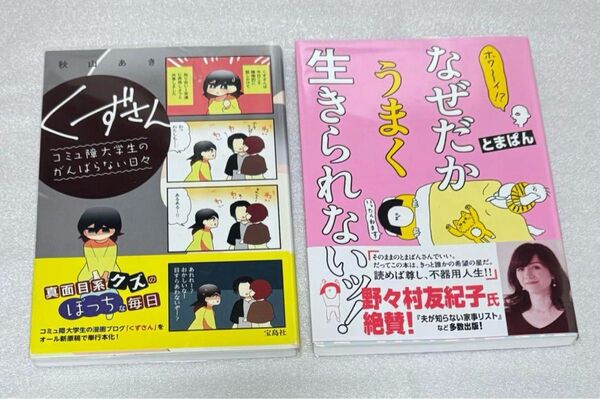 ホワ~イ!? なぜだかうまく生きられないッ! とまぱん くずさん 秋山あき コミックエッセイ 漫画 マンガ