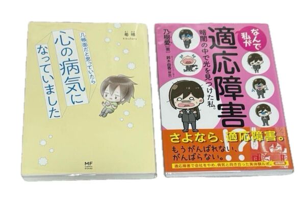 なんで私が適応障害!? 乃樹愛 几帳面だと思っていたら心の病気になっていました 菊晴 漫画 コミックエッセイ マンガ