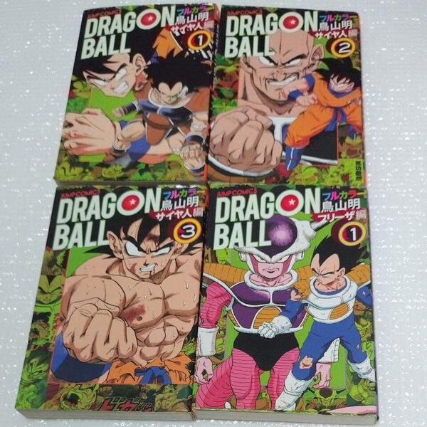 ドラゴンボール フルカラー サイヤ人編、フリーザ編 8巻セットイラストカード付き(ジャンプ・コミックス) 鳥山明/著