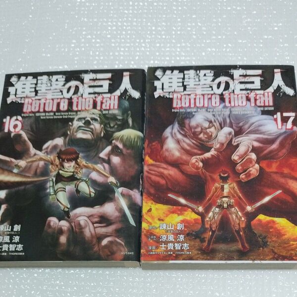 進撃の巨人 Before the fall 16巻 17巻 2冊セット