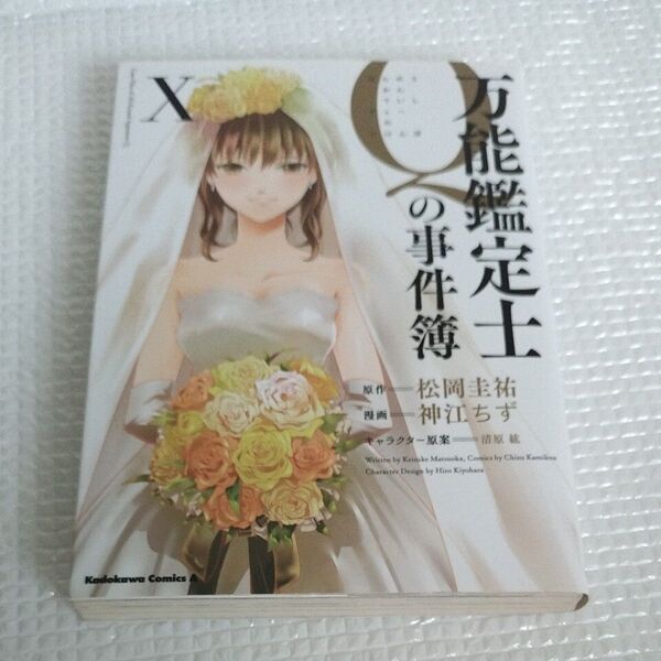 万能鑑定士Qの事件簿 10 (角川コミックス・エース) 松岡圭祐/原作 神江ちず/漫画 清原紘/キャラクター原案 初版