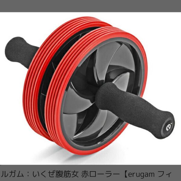 腹筋ローラー エルガム レッド