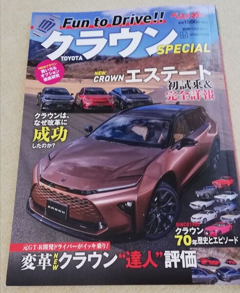 別冊ベストカー TOYOTA クラウン SPECIAL