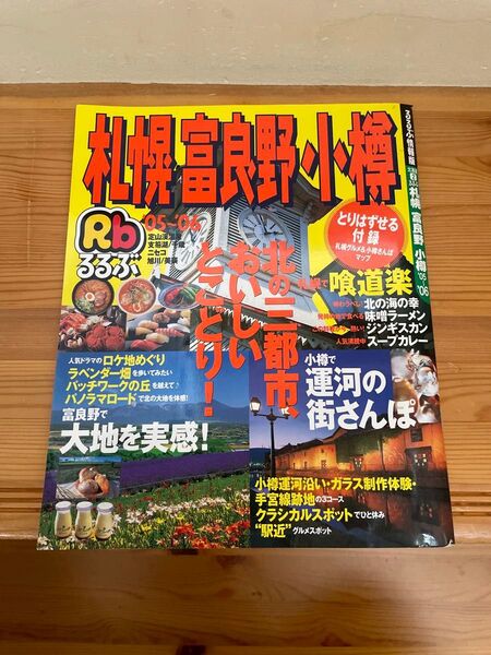るるぶ札幌富良野小樽 05〜06/JTBパブリッシング (ムック)