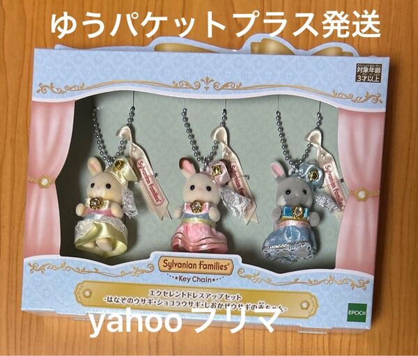 シルバニアファミリー 40周年 エクセレントドレスアップセット 1点