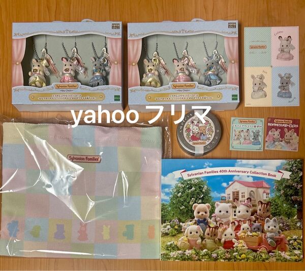 シルバニアファミリー展 40周年 ドレスアップセット 紅茶 コレクションブック トートバッグ 他 計8点